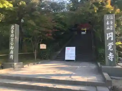 円覚寺のその他建物