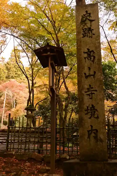 高山寺(京都府)