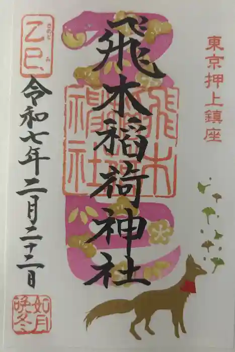 飛木稲荷神社の御朱印