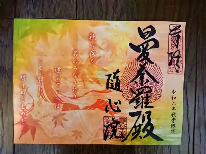 隨心院(随心院)の御朱印