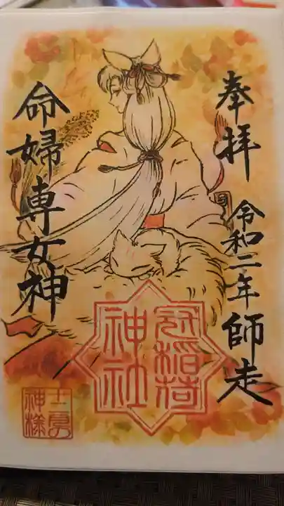 冠稲荷神社の御朱印