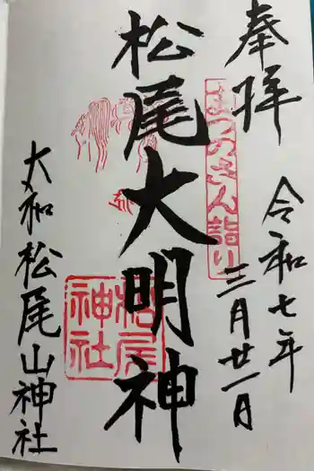松尾山神社の御朱印 2025年03月