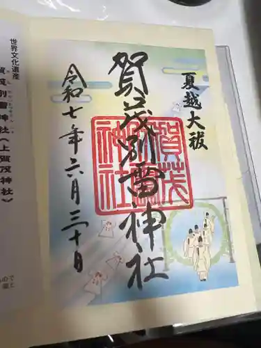 賀茂別雷神社（上賀茂神社）の御朱印