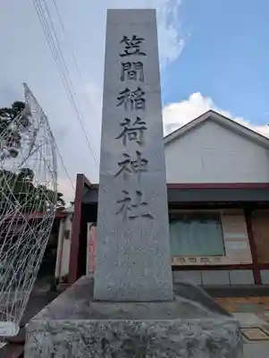 笠間稲荷神社(茨城県)