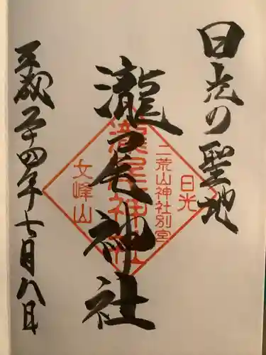 瀧尾神社（日光二荒山神社別宮）の御朱印