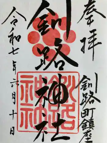 釧路神社の御朱印 2025年06月