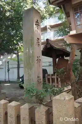守居神社(大阪府)