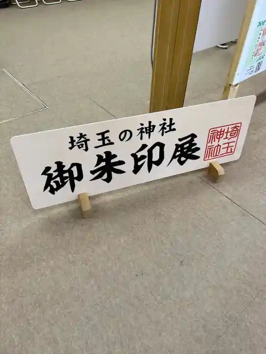 武蔵一宮氷川神社のその他建物