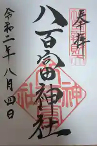 八百富神社の御朱印