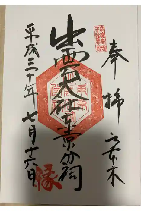 出雲大社東京分祠の御朱印