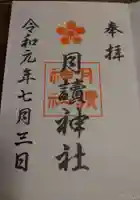 月読神社の御朱印