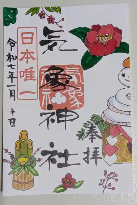 気象神社の御朱印