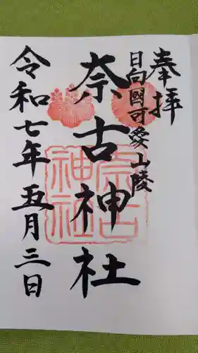 奈古神社の御朱印
