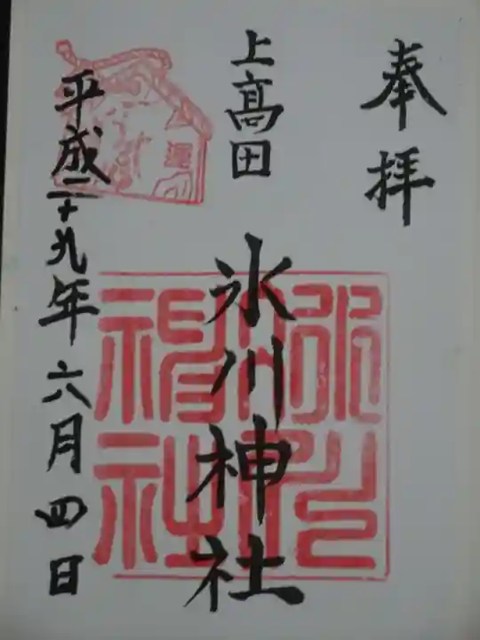 上高田氷川神社の御朱印