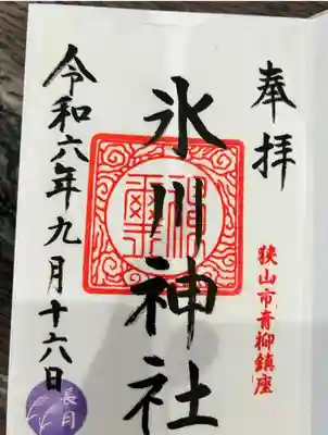 氷川神社(埼玉県)