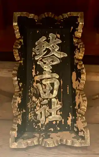 蚊里田八幡宮(長野県)