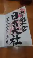 日吉大社の御朱印