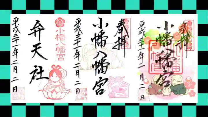 小幡八幡宮の御朱印