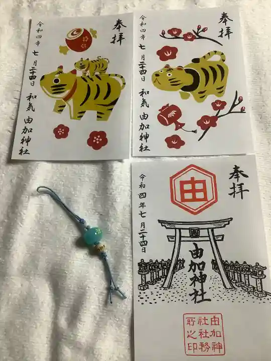 由加神社(和気由加神社)の御朱印