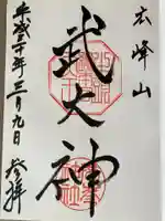 廣峯神社の御朱印