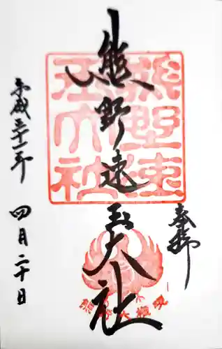 熊野速玉大社の御朱印