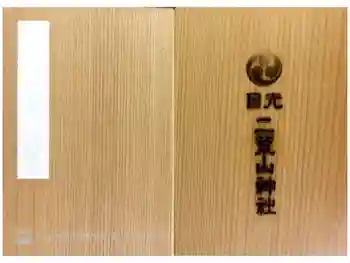 日光二荒山神社の御朱印帳