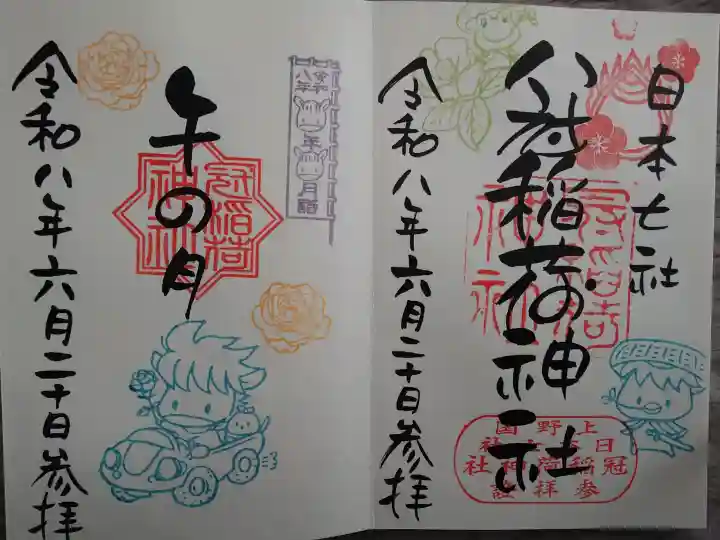 冠稲荷神社の御朱印
