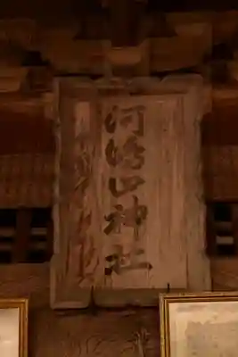 河島山神社(高知県)