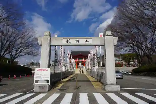 成田山名古屋別院大聖寺(犬山成田山)の鳥居