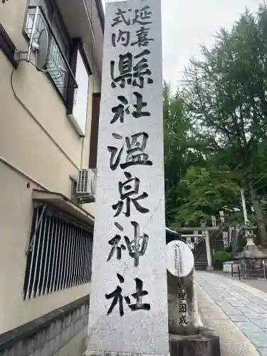 温泉神社〜いわき湯本温泉〜(福島県)