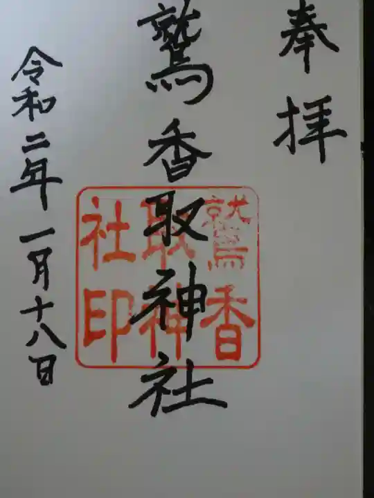 内牧鷲香取神社の御朱印