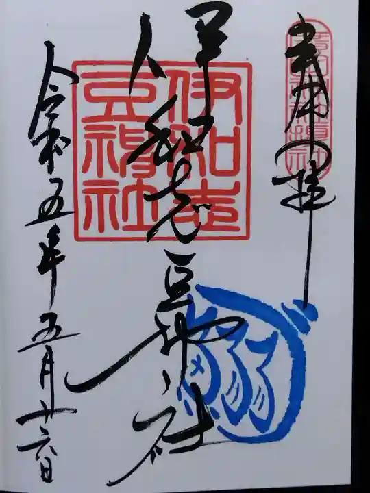 廣田神社(兵庫県)