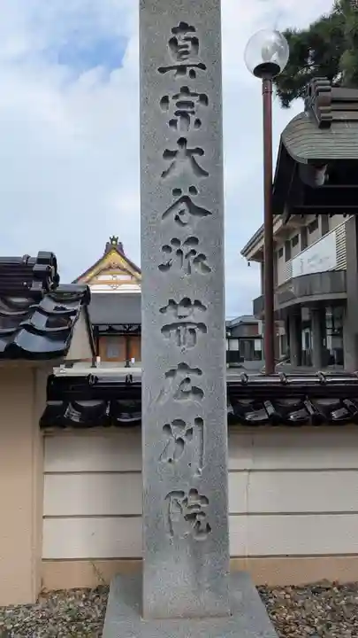 帯広別院のその他建物