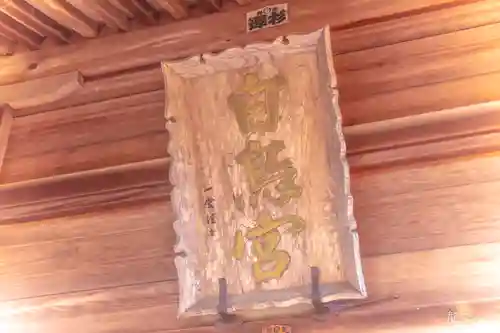 白鳥神社(宮城県)