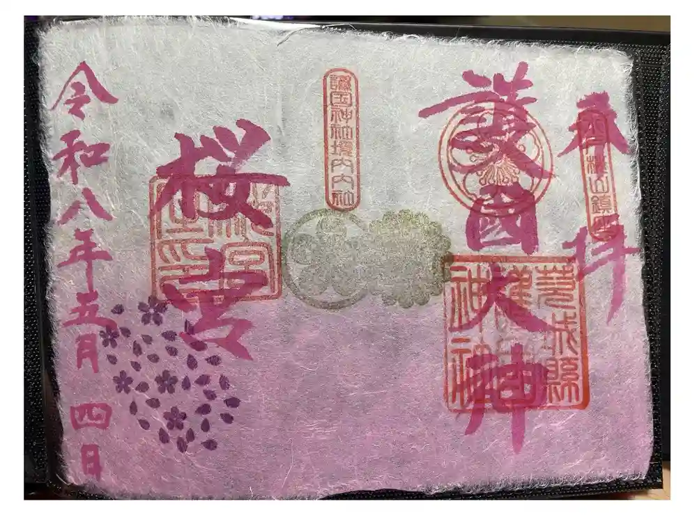 茨城縣護國神社の御朱印
