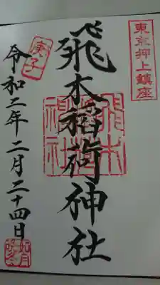 高木神社の近くの飛木稲荷神社で御朱印を頂きました。
