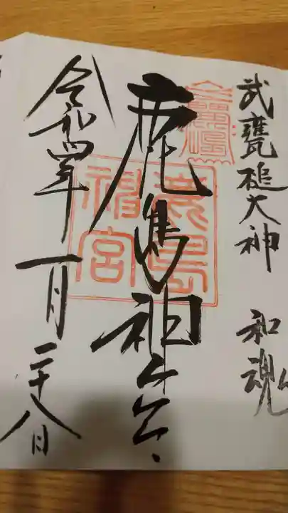 鹿島神宮の御朱印