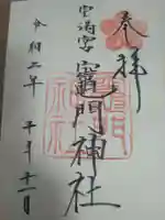 宝満宮竈門神社の御朱印