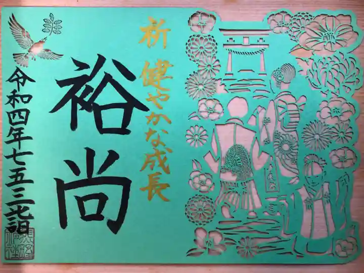 東海市熊野神社の御朱印