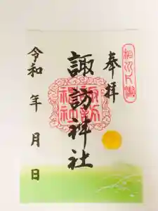 片瀬諏訪神社の御朱印(2022年08月30日(火) 18時18分48秒投稿)