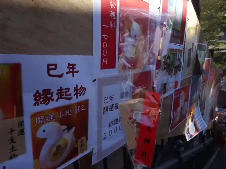 菊名神社の授与品その他