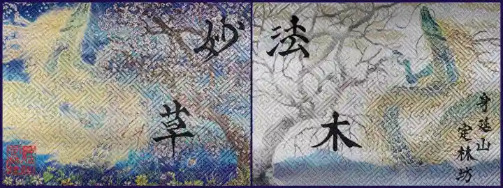 日蓮宗 総本山 塔頭 定林坊(じょうりんぼう)(山梨県)