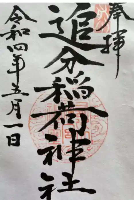 追分稲荷神社の御朱印