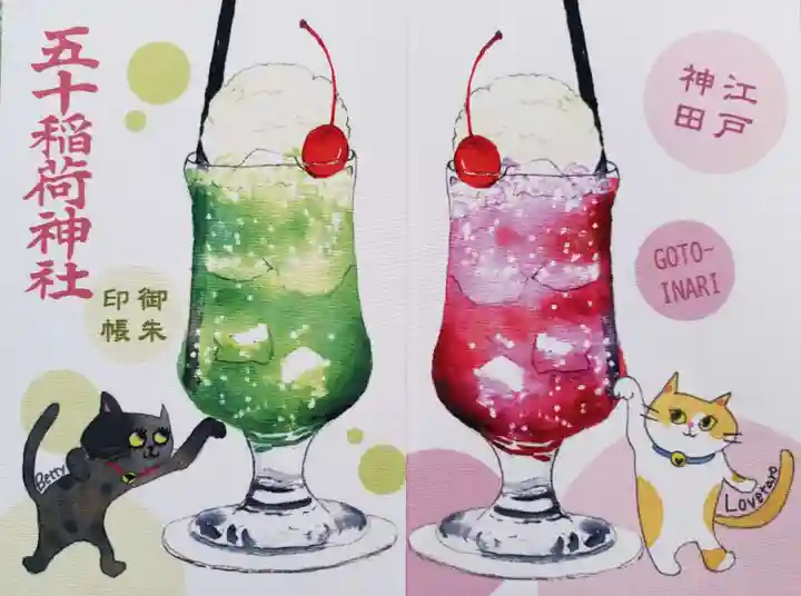 五十稲荷神社(栄寿稲荷神社)(東京都)