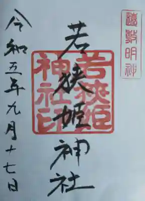 若狭姫神社（若狭彦神社下社）(福井県)