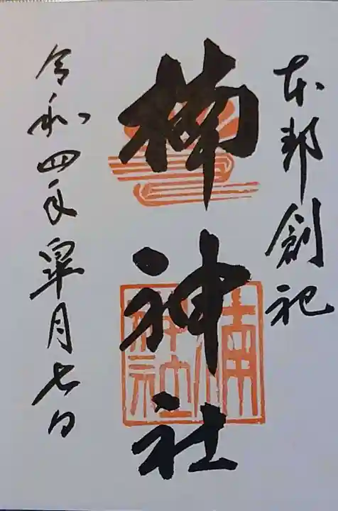 楠神社の御朱印
