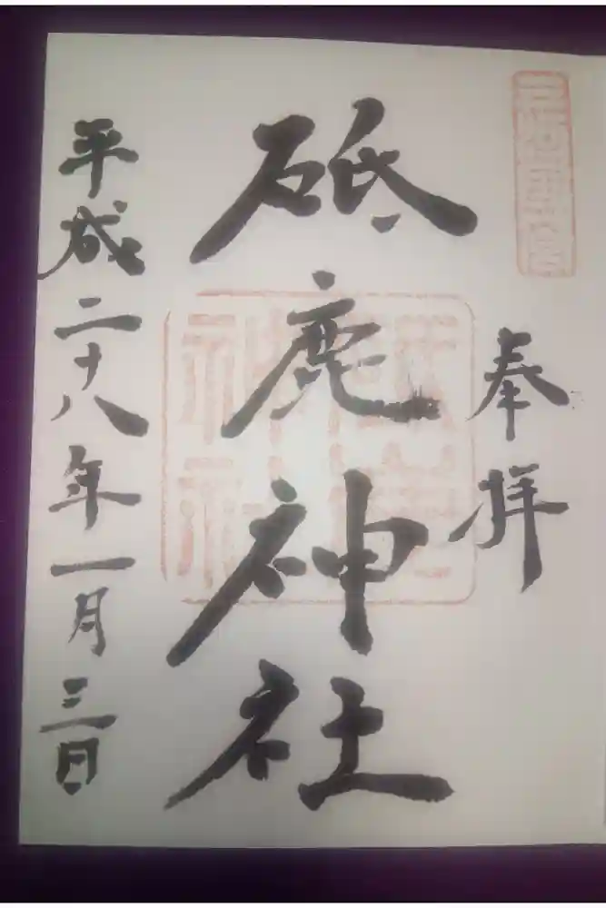 砥鹿神社（里宮）の御朱印