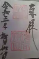 淺間神社(忍野村内野)の御朱印