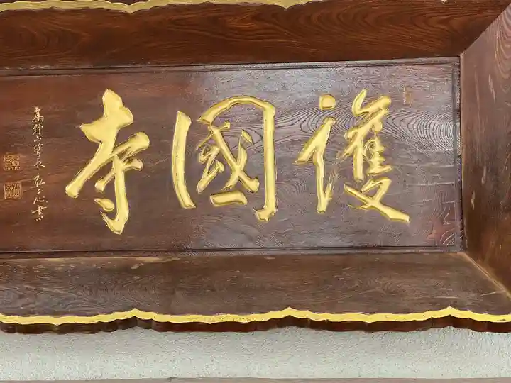 護国寺(沖縄県)