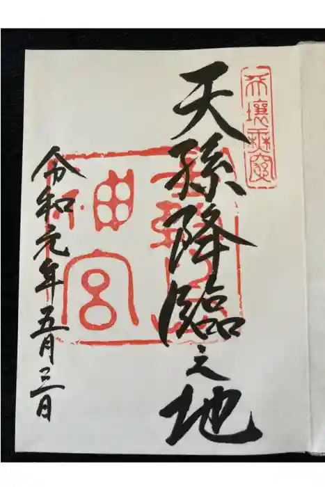 霧島神宮の御朱印